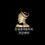 진심윤곽&탈모.건강센터