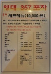영대357포차