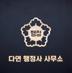 다연행정사사무소