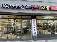 한원전력