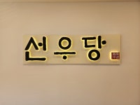 강화밥상 선우당