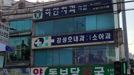 강성호내과의원