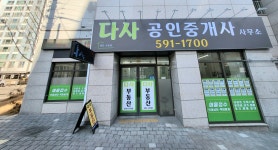 다사공인중개사사무소