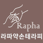 라파약손테라피