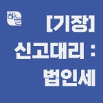 이장수세무사사무실 | 세무회계 해늘 세무사사무실