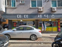 미미세탁