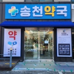 송천약국