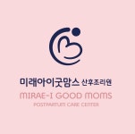 미래아이굿맘스산후조리원