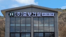 중보건설