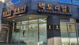 팩토리얼공인중개사사무소