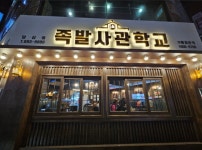 족발사관학교당감점