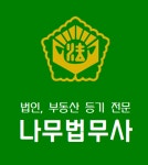 나무법무사 합동사무소