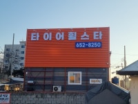 타이어휠스타