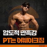 어웨이크짐 압구정PT
