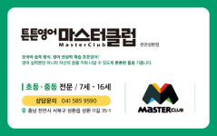 튼튼영어마스터클럽 리드인 천안성환점