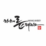 한양대 륜 태권도장