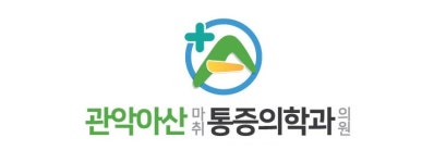 관악아산마취통증의학과의원