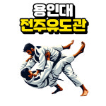 용인대전주유도관