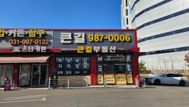 큰길부동산공인중개사사무소