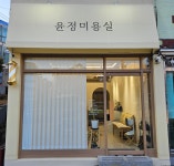 윤정민헤어샵 | 윤정미용실