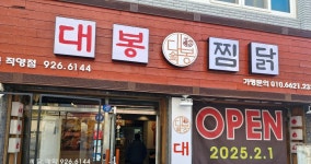 대봉찜닭 부곡점