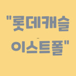 하이엔드이스트폴공인중개사사무소