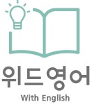 위드영어 교습소