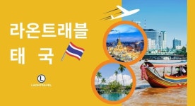 유한회사 라온투어 | 라온트래블