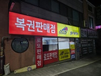 복권천국