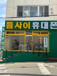 휴대폰성지 틈사이휴대폰 신정점