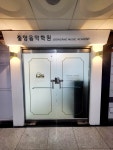 중앙음악학원
