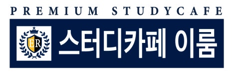 스터디카페 이룸 구성역센터