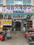 재원기계공구