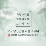그리니피부과의원