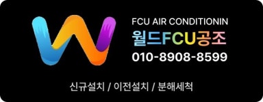 월드FCU공조