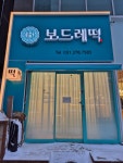보드레떡 호수점