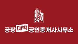 공장대박공인중개사사무소