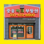 중흥파크공인중개사사무소