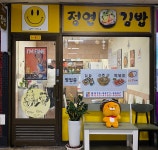 정연김밥