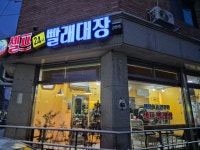 빨래대장 금촌점