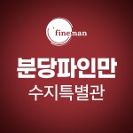 분당파인만학원 수지특별관