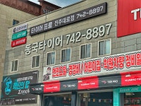 타이어프로 진주대로점