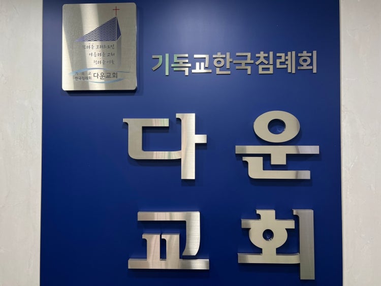 다운교회 사진 1