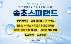 속초스파랜드