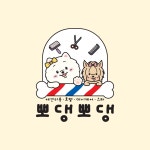 뽀댕뽀댕
