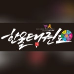 용인대석사한울태권도