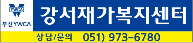 부산YWCA강서재가복지센터