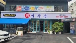 어가촌