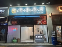 감성낙곱새&곱도리