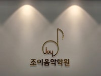 조이음악학원